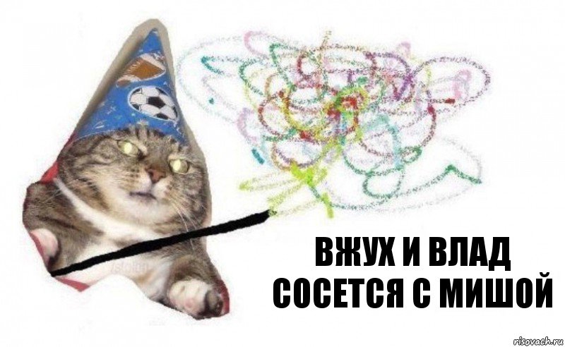 вжух и влад сосется с мишой, Комикс    Вжух