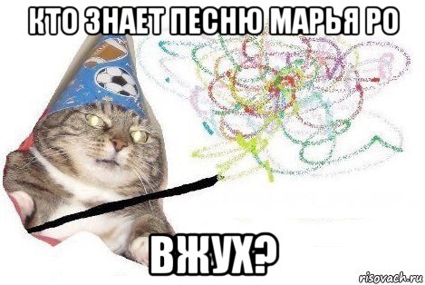 кто знает песню марья ро вжух?, Мем Вжух