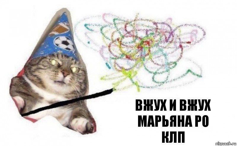 вжух и вжух
Марьяна Ро
Клп, Комикс    Вжух