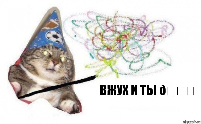 Комикс    Вжух