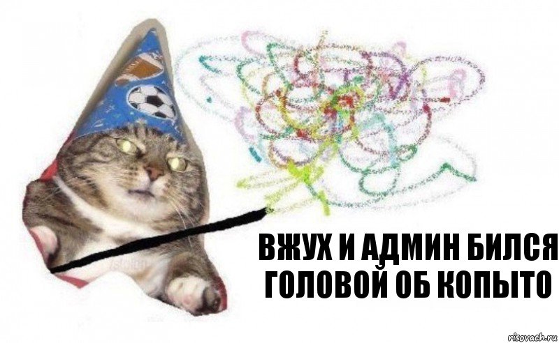 Вжух и админ бился головой об копыто, Комикс    Вжух