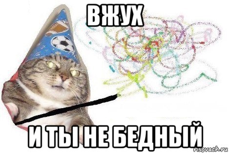 вжух и ты не бедный