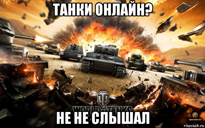 танки онлайн? не не слышал