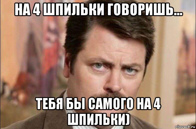 на 4 шпильки говоришь... тебя бы самого на 4 шпильки), Мем  Я человек простой