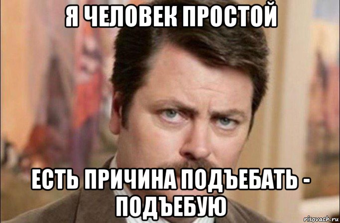 я человек простой есть причина подъебать - подъебую, Мем  Я человек простой