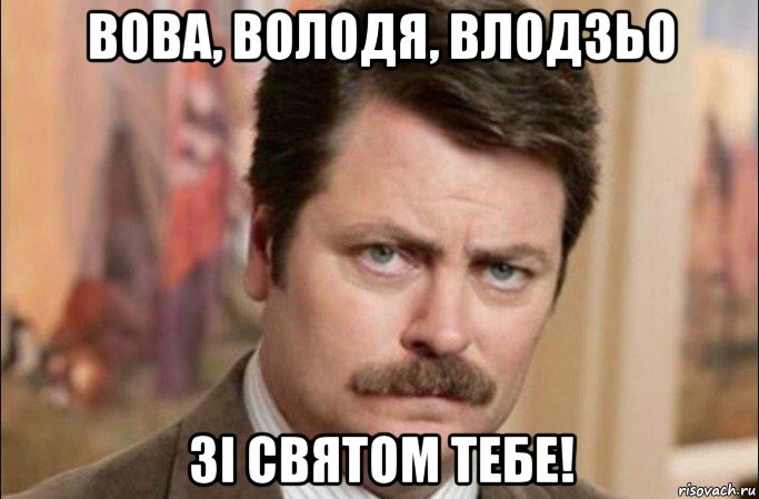 вова, володя, влодзьо зі святом тебе!, Мем  Я человек простой