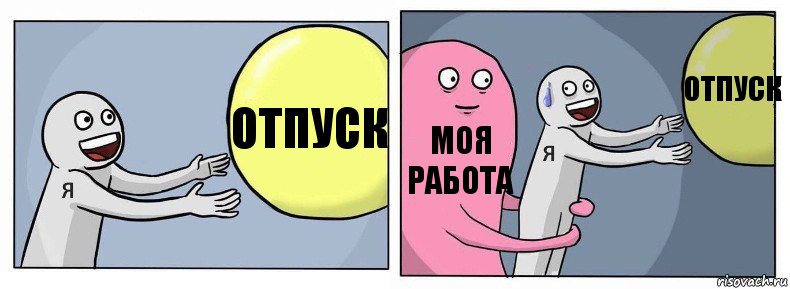 Отпуск Моя работа Отпуск, Комикс Я и жизнь