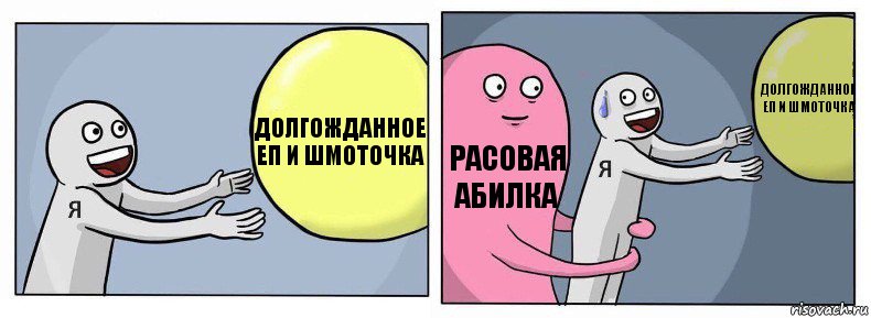 Долгожданное ЕП и шмоточка Расовая абилка Долгожданное ЕП и шмоточка, Комикс Я и жизнь