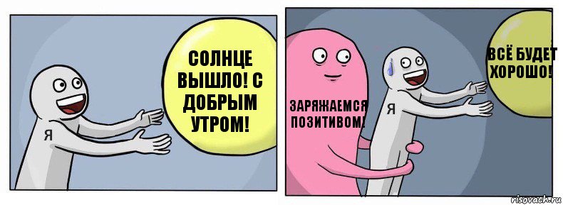 Солнце вышло! С добрым утром! Заряжаемся позитивом! Всё будет хорошо!