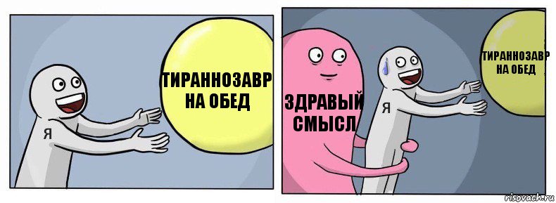 Тираннозавр на обед Здравый смысл Тираннозавр на обед, Комикс Я и жизнь