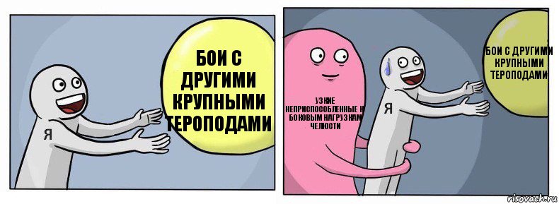 Бои с другими крупными тероподами Узкие неприспособленные к боковым нагрузкам челюсти Бои с другими крупными тероподами, Комикс Я и жизнь