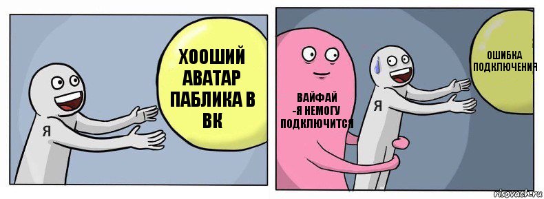 хооший аватар паблика в вк вайфай
-я немогу подключится ошибка подключения, Комикс Я и жизнь