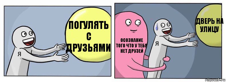 погулять с друзьями осознание того что у тебя нет друзей дверь на улицу, Комикс Я и жизнь