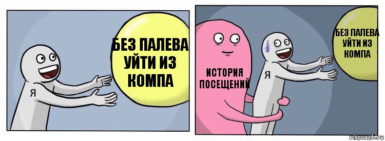 без палева уйти из компа История посещений без палева уйти из компа, Комикс Я и жизнь