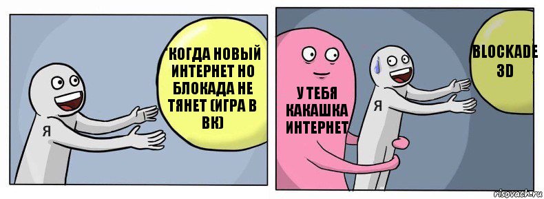 *когда новый интернет но блокада не тянет (игра в вк) У тебя какашка интернет BLockade 3d, Комикс Я и жизнь