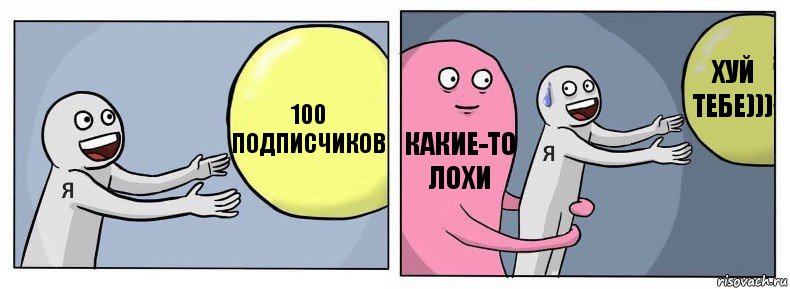 100 подписчиков Какие-то лохи Хуй тебе))), Комикс Я и жизнь