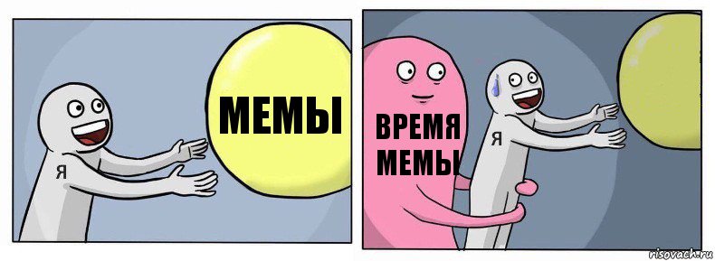 Мемы Время мемы , Комикс Я и жизнь