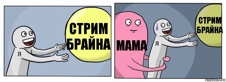 СТРИМ БРАЙНА МАМА СТРИМ БРАЙНА, Комикс Я и жизнь