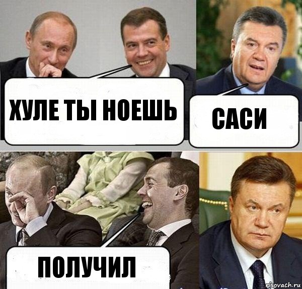 хуле ты ноешь саси получил, Комикс  Разговор Януковича с Путиным и Медведевым