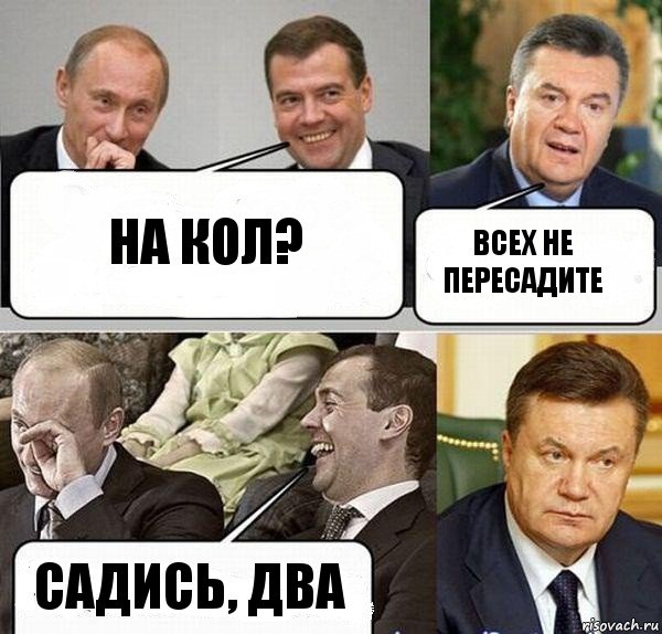 На кол? Всех не пересадите Садись, два