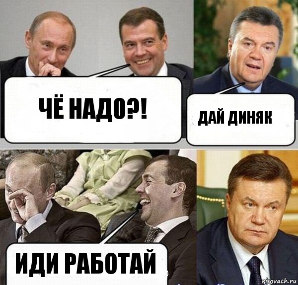 чё надо?! дай диняк иди работай, Комикс  Разговор Януковича с Путиным и Медведевым