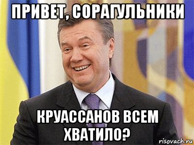 привет, сорагульники круассанов всем хватило?