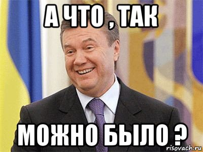 а что , так можно было ?, Мем Янукович