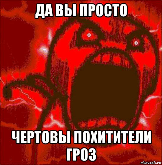 да вы просто чертовы похитители гроз