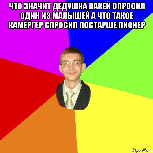 что значит дедушка лакей спросил один из малышей а что такое камергер спросил постарше пионер , Мем Юра