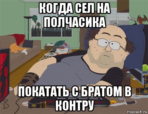 когда сел на полчасика покатать с братом в контру, Мем   Задрот south park