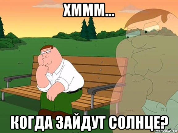 хммм... когда зайдут солнце?, Мем Задумчивый Гриффин