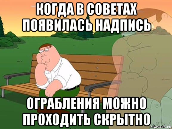 когда в советах появилась надпись ограбления можно проходить скрытно, Мем Задумчивый Гриффин