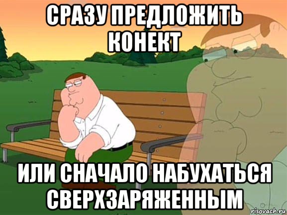 сразу предложить конект или сначало набухаться сверхзаряженным, Мем Задумчивый Гриффин