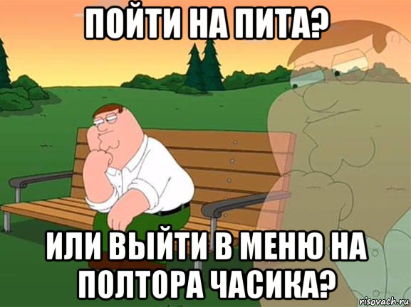 пойти на пита? или выйти в меню на полтора часика?, Мем Задумчивый Гриффин