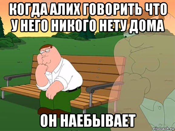 когда алих говорить что у него никого нету дома он наебывает, Мем Задумчивый Гриффин