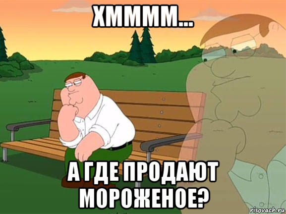 хмммм... а где продают мороженое?, Мем Задумчивый Гриффин