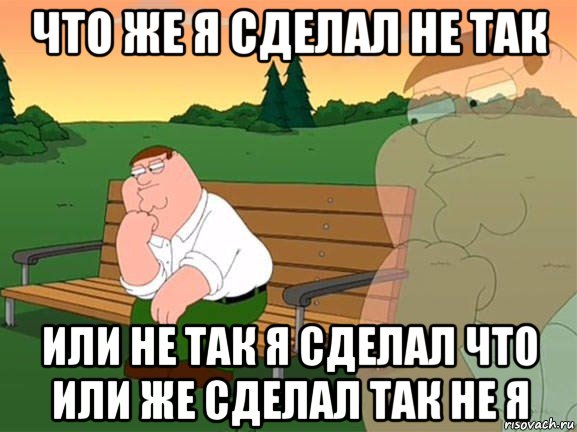 что же я сделал не так или не так я сделал что или же сделал так не я, Мем Задумчивый Гриффин