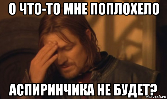 о что-то мне поплохело аспиринчика не будет?, Мем Закрывает лицо