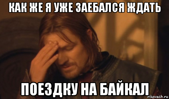 как же я уже заебался ждать поездку на байкал, Мем Закрывает лицо