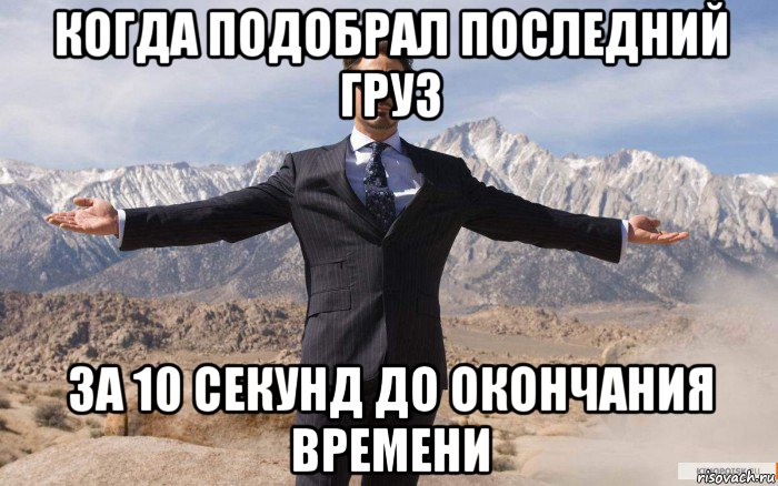 когда подобрал последний груз за 10 секунд до окончания времени, Мем железный человек