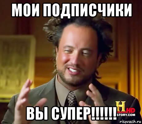 мои подписчики вы супер!!!!!!, Мем Женщины (aliens)