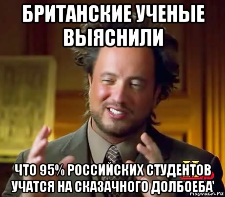 британские ученые выяснили что 95% российских студентов учатся на сказачного долбоеба, Мем Женщины (aliens)