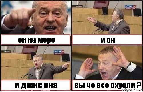 он на море и он и даже она вы че все охуели ?