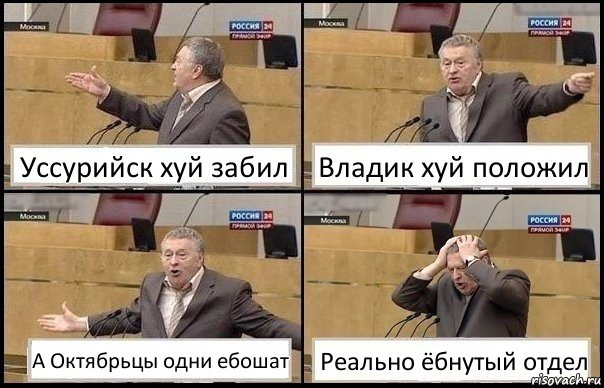 Уссурийск хуй забил Владик хуй положил А Октябрьцы одни ебошат Реально ёбнутый отдел, Комикс Жирик в шоке хватается за голову