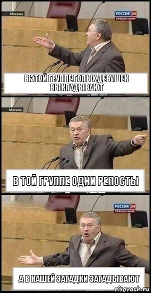 В этой группе голых девушек выкладывают В той группе одни репосты А в нашей загадки загадывают, Комикс Жириновский разводит руками 3