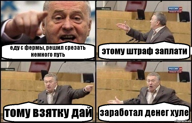 еду с фермы, решил срезать немного путь этому штраф заплати тому взятку дай заработал денег хуле, Комикс Жириновский