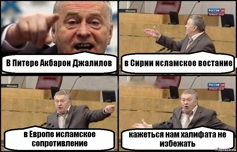 В Питере Акбарон Джалилов в Сирии исламское востание в Европе исламское сопротивление кажеться нам халифата не избежать, Комикс Жириновский