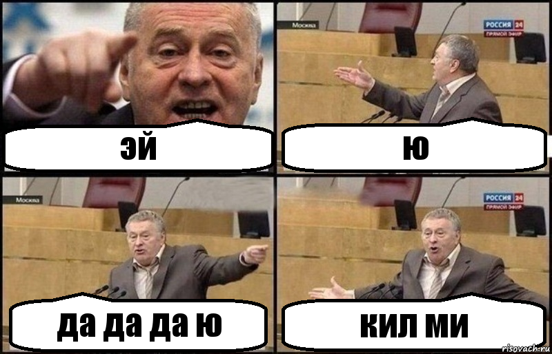 эй ю да да да ю кил ми, Комикс Жириновский