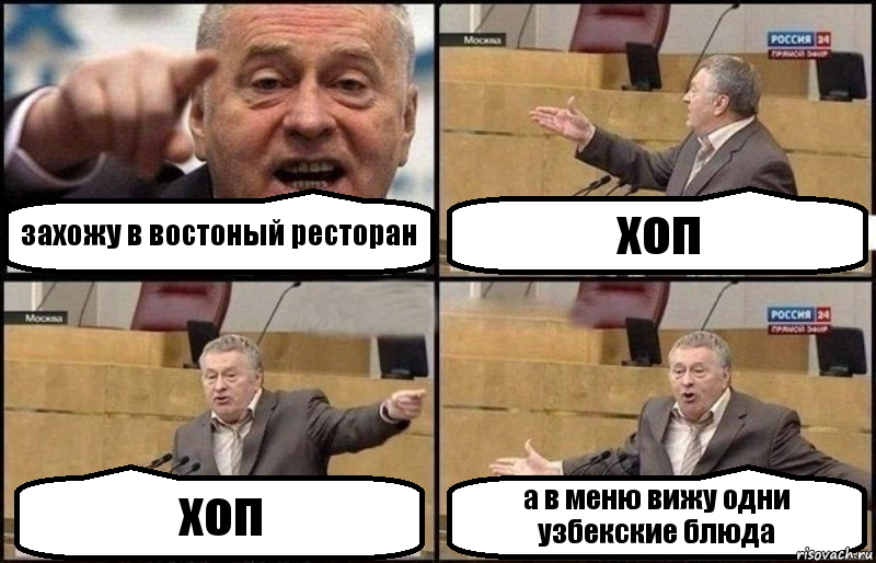 захожу в востоный ресторан хоп хоп а в меню вижу одни узбекские блюда, Комикс Жириновский