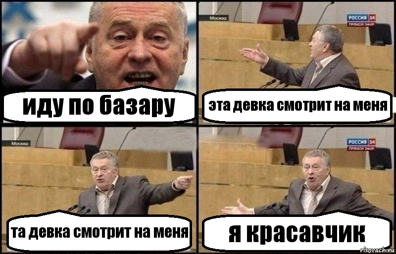 иду по базару эта девка смотрит на меня та девка смотрит на меня я красавчик, Комикс Жириновский